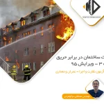 حفاظت ساختمان در برابر حریق