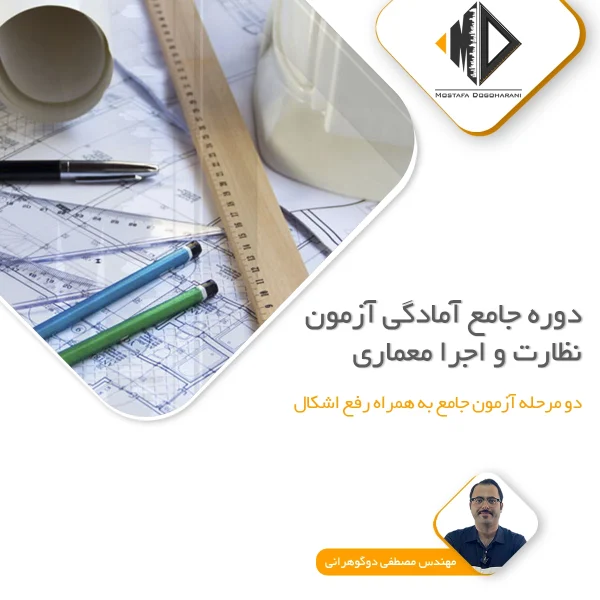 دوره جامع آمادگی آزمون نظارت و اجرا معماری