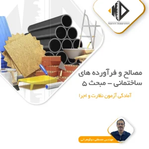 مصالح و فرآورده های ساختمانی
