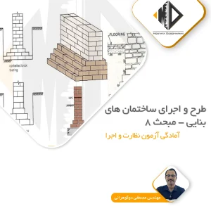 طرح و اجرای ساختمان های بنایی