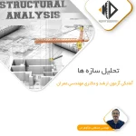 تحلیل سازه ها–صفر تا صد آزمون ارشد و دکتری عمران