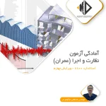 آمادگی آزمون نظارت و اجرا عمران
