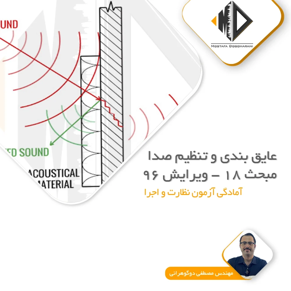 عایق بندی و تنظیم صدا(مبحث 18)