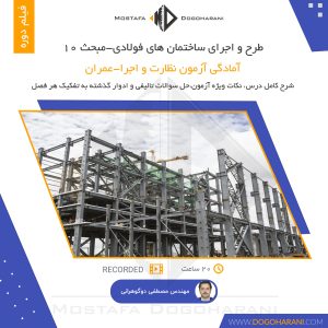 دوره اجرای ساختمان فولادی