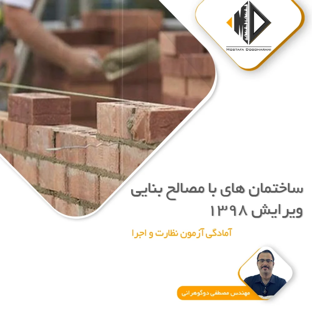 ساختمان های با مصالح بنایی ویرایش 1398