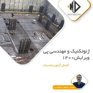 ژئوتکنیک و مهندسی پی ویرایش 1400