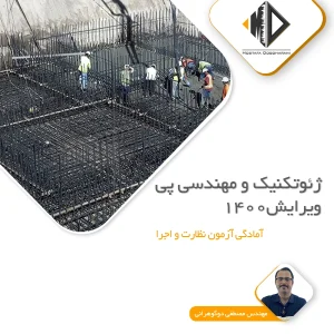 ژئوتکنیک و مهندسی پی ویرایش 1400